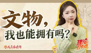 文物，我也能拥有吗？