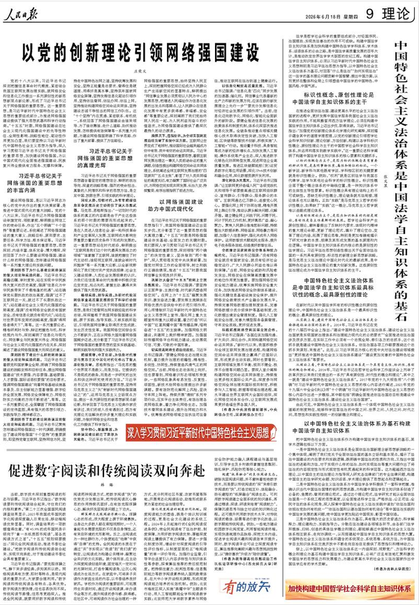 以党的创新理论引领网络强国建设