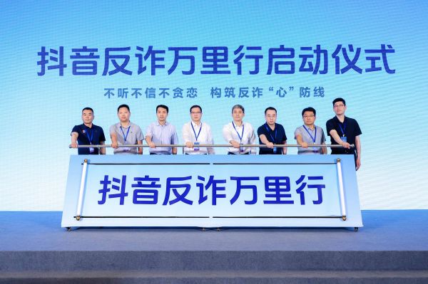 (图说:“抖音反诈万里行”正式启动)