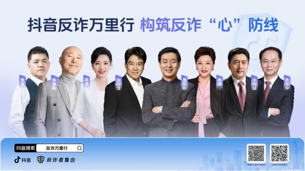 (图说:抖音反诈大使)