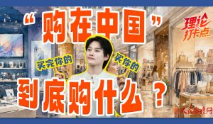 “购在中国”，到底购什么？