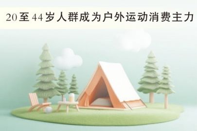户外运动，从“小众”走向“大众”