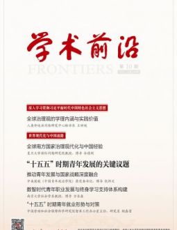 学术前沿2026年第10期