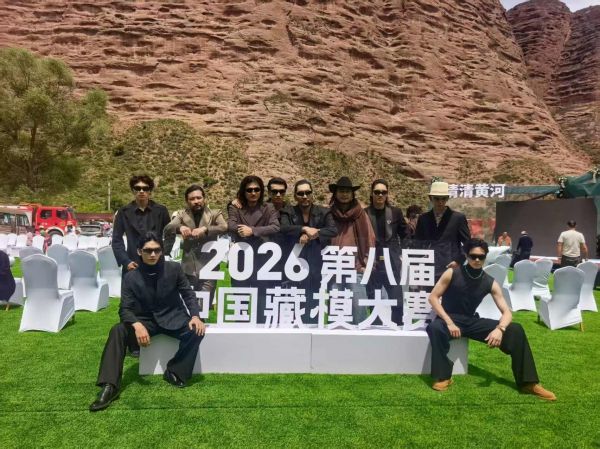 2026年中国藏模大赛合影