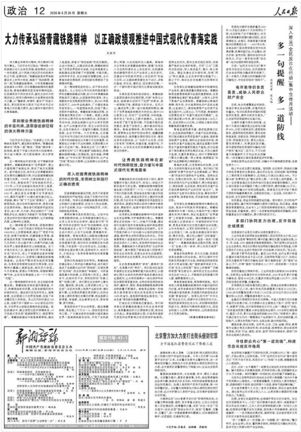 大力传承弘扬青藏铁路精神 以正确政绩观推进中国式现代化青海实践