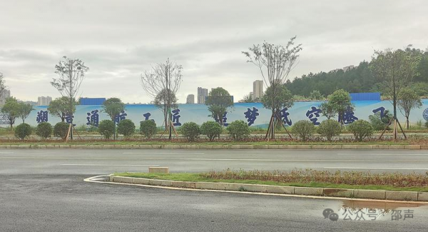 新邵某地关于低空经济的宣言。