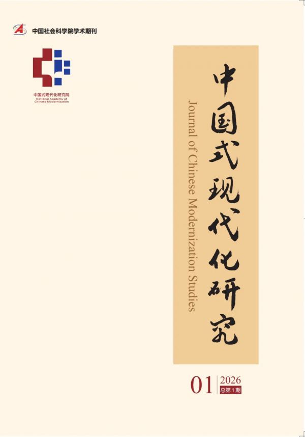 《中国式现代化研究》 创刊
