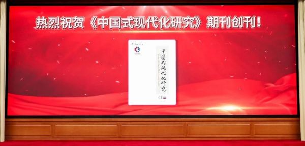 《中国式现代化研究》 创刊