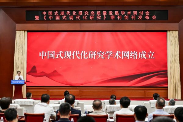 中国式现代化研究学术网络成立