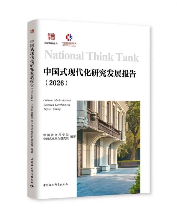 《中国式现代化研究发展报告（2026）》 在京发布