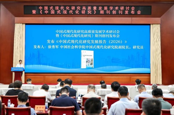 《中国式现代化研究发展报告（2026）》在京发布