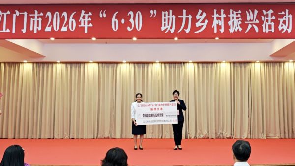 新宝堂集团总经理崔月华参加江门市2026年“6·30”助力乡村振兴活动,上台领奖及递交捐赠支票