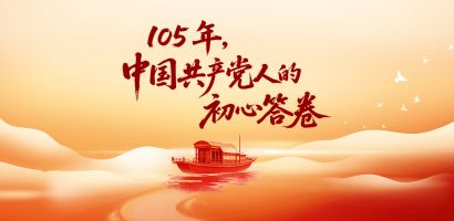 105年，中国共产党人的初心答卷