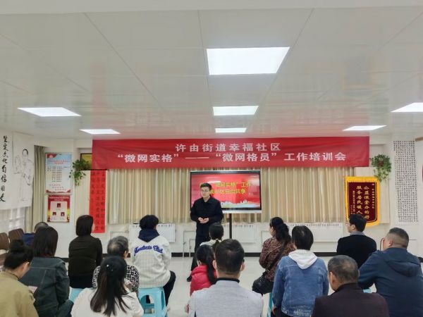 幸福社区“微网实格”——“微网格员”工作培训会现场