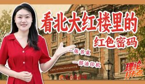 看北大红楼里的红色密码