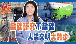 基础研究不基础，人类文明大跨步