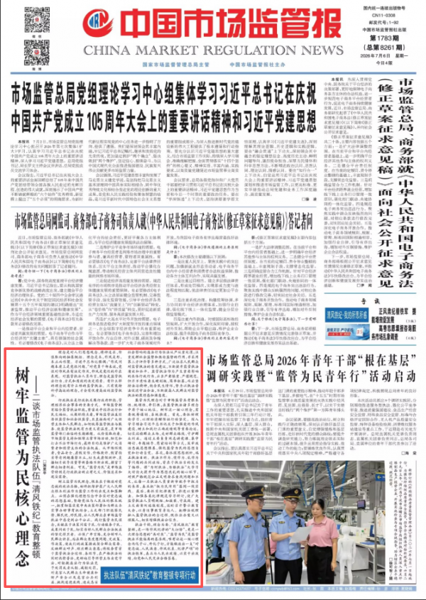 树牢监管为民核心理念&mdash;&mdash;二谈市场监管执法队伍&ldquo;清风铁纪&rdquo;教育整顿