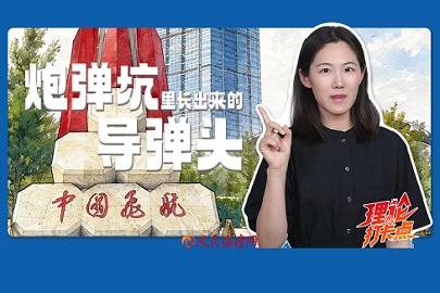 【理论打卡点】从炮弹坑里长出来的导弹头