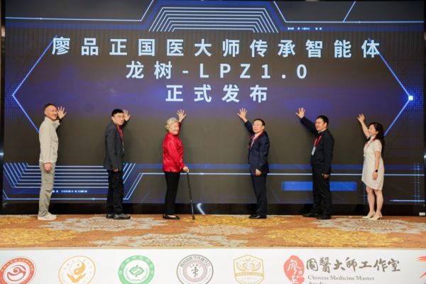 廖品正国医大师龙树传承智能体发布仪式