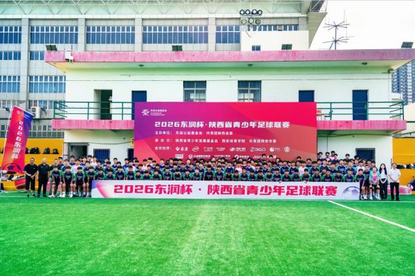 “2026东润杯·陕西省青少年足球联赛”开幕式合影。