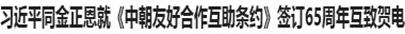 习近平同朝鲜劳动党总书记、国务委员会委员长金正恩就《中朝友好合作互助条约》签订65周年互致贺电