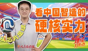从芯片足球，看中国智造的硬核实力
