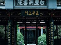 书院：典籍的守护者与传播者