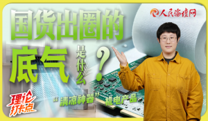 【理论打卡点】国货出圈的底气是什么？