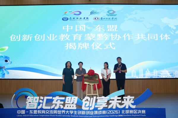 “中国-东盟创新创业教育蒙黔协作共同体”揭牌仪式现场