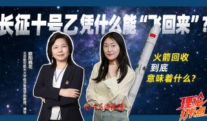 长位十号乙凭什么能“飞回来”？