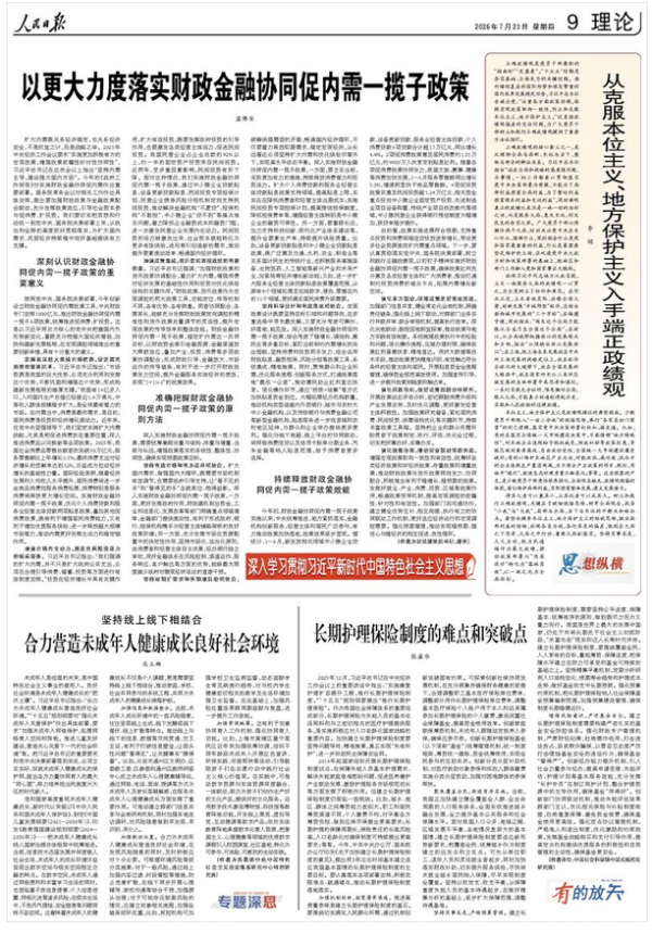 以更大力度落实财政金融协同促内需一揽子政策