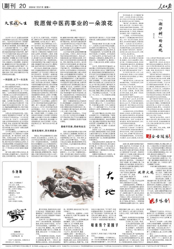  我愿做中医药事业的一朵浪花（大家谈人生）