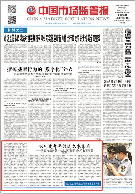 ——五谈市场监管执法队伍“清风铁纪”教育整顿