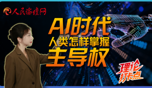 AI时代，人类怎样掌握主导权？