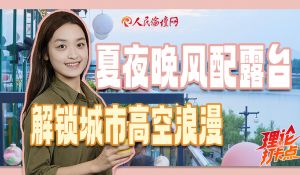 “露台经济”解锁城市高空浪漫