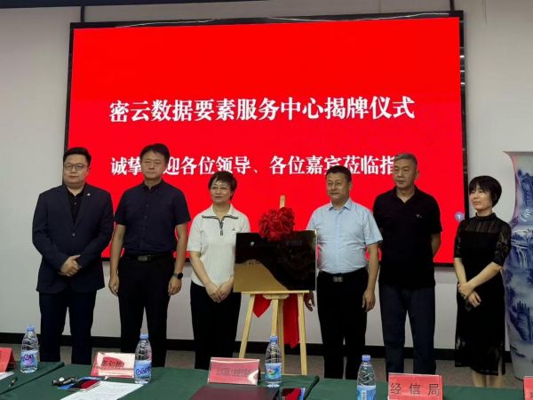 “密云数据要素服务中心”揭牌仪式现场