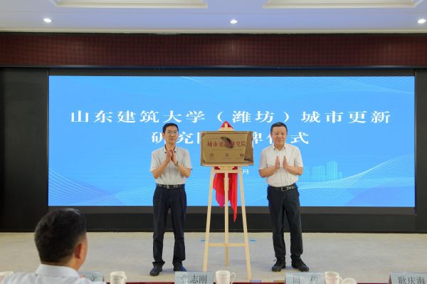 山东建筑大学(潍坊)城市更新研究院揭牌仪式现场