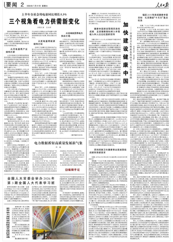 加快建设健康中国