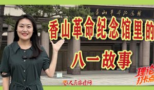 香山革命纪念馆里的八一故事