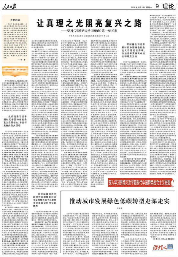 让真理之光照亮复兴之路(深入学习贯彻习近平新时代中国特色社会主义思想·《习近平谈治国理政》第一至五卷通读)