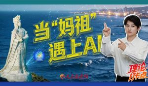 【理论打卡点】当“妈祖”遇上AI