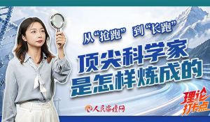 【理论打卡点】顶尖科学家是怎样炼成的