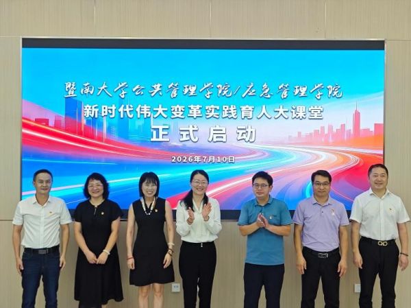 暨南大学公共管理学院“新时代伟大变革实践育人大课堂”启动仪式。