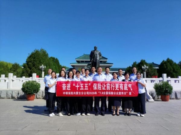 内蒙古分公司开展“奋进‘十五五’保险让前行更有底气”主题活动