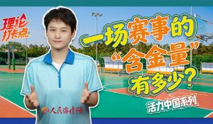 【理论打卡点】一场赛事的“含金量”有多少？