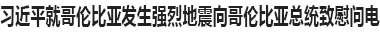 习近平就哥伦比亚发生强烈地震向哥伦比亚总统德拉埃斯普列亚致慰问电 