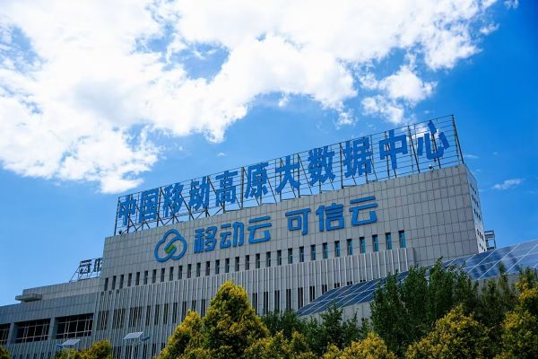 中国移动高原大数据中心