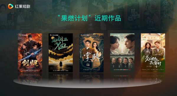 红果短剧将在近期上线多部精品短剧