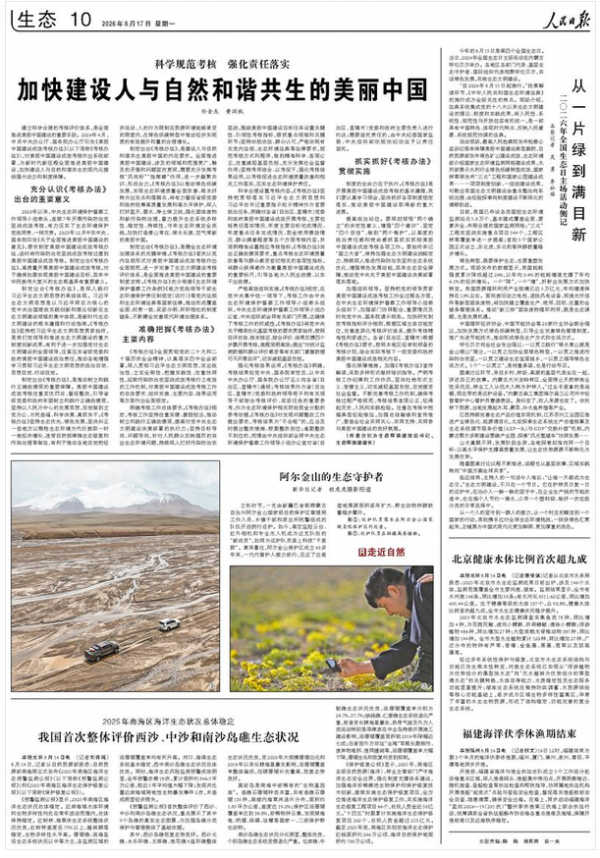 加快建设人与自然和谐共生的美丽中国