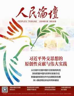 人民论坛2026年第15期